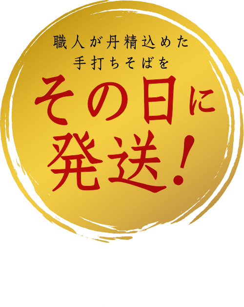 職人が丹精込めた手打ちそばをその日に発送！ ※生めんの手打ちそばのみ製造