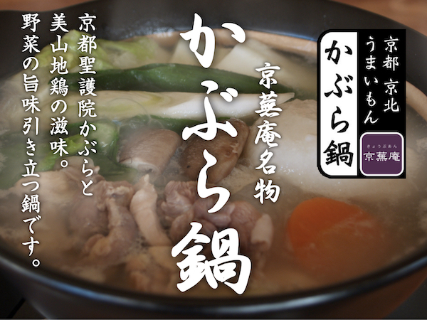 京蕪庵名物「かぶら鍋」